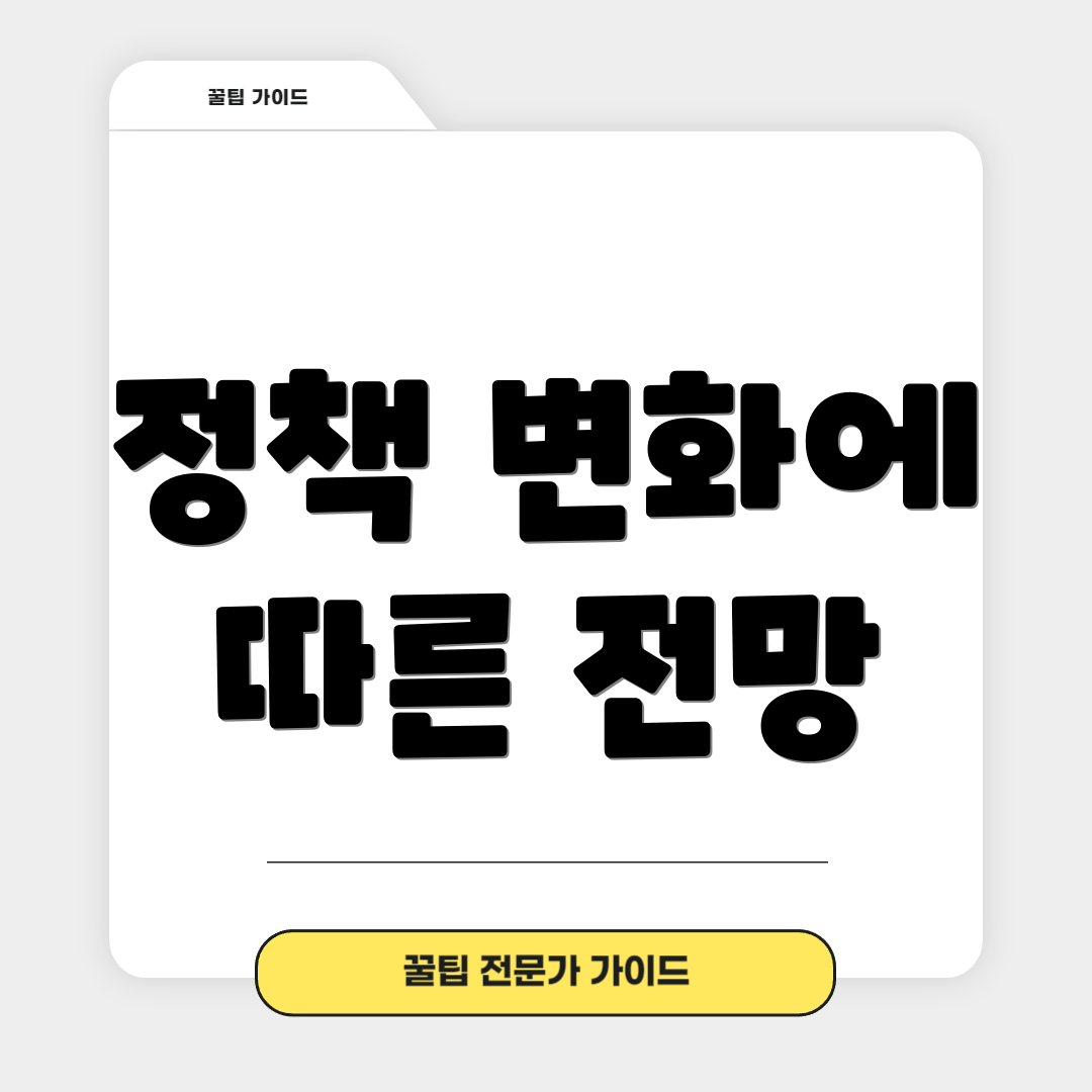 정책 변화에 따른 전망