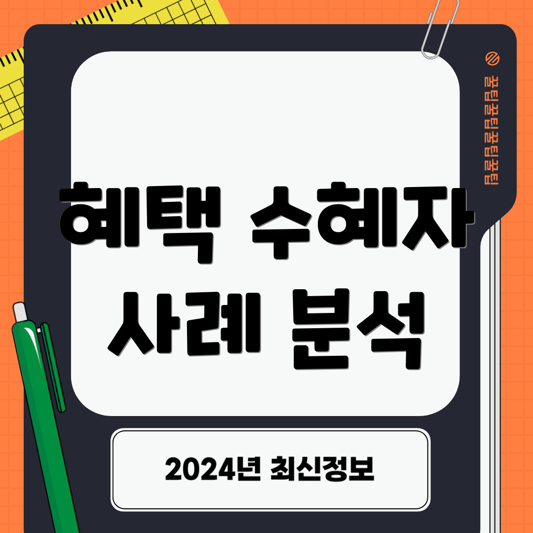 혜택 수혜자 사례 분석