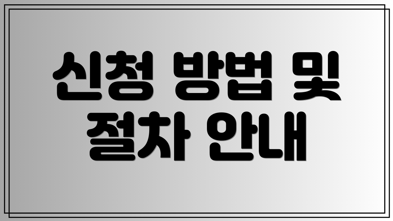 신청 방법 및 절차 안내