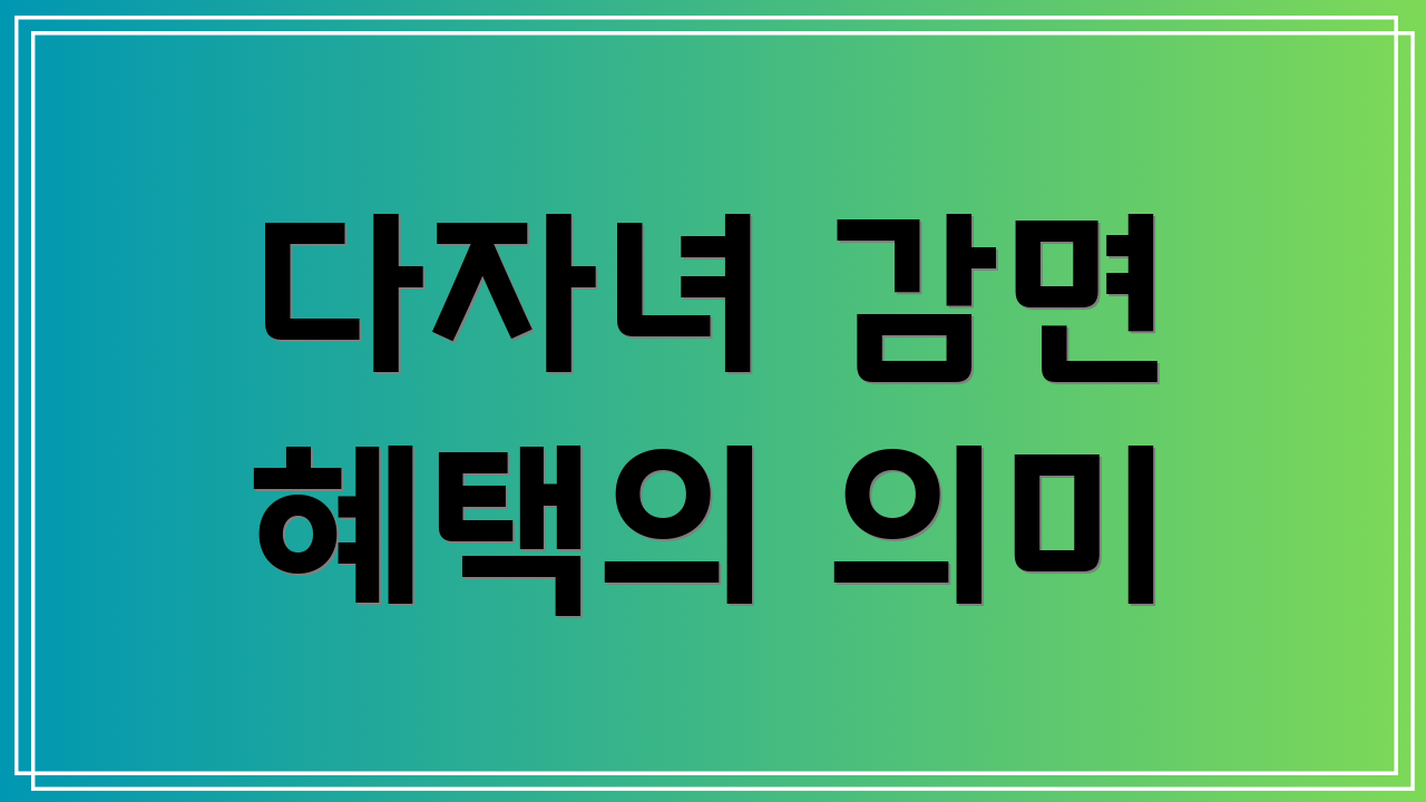 다자녀 감면 혜택의 의미
