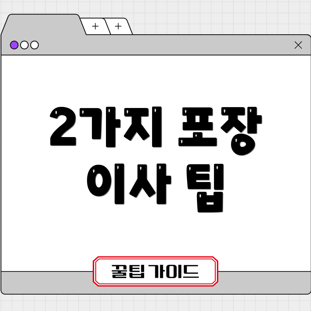 2가지 포장 이사 팁