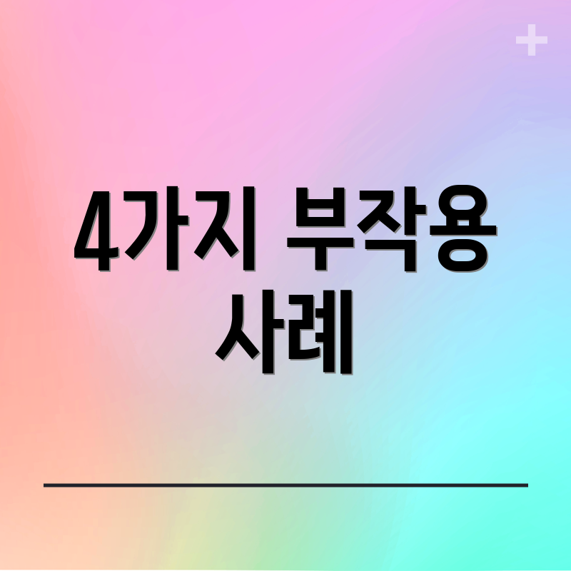 4가지 부작용 사례