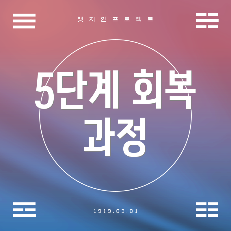 5단계 회복 과정
