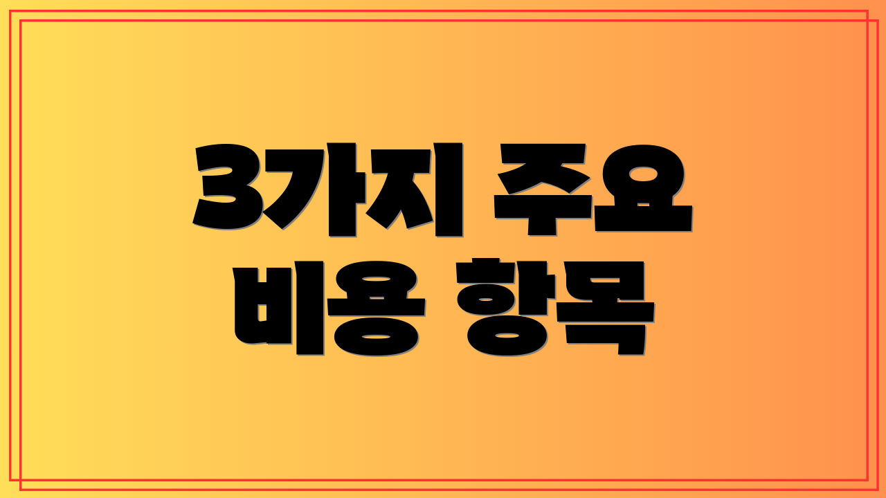 3가지 주요 비용 항목