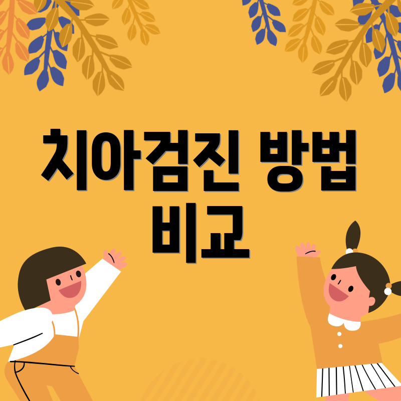 치아검진 방법 비교