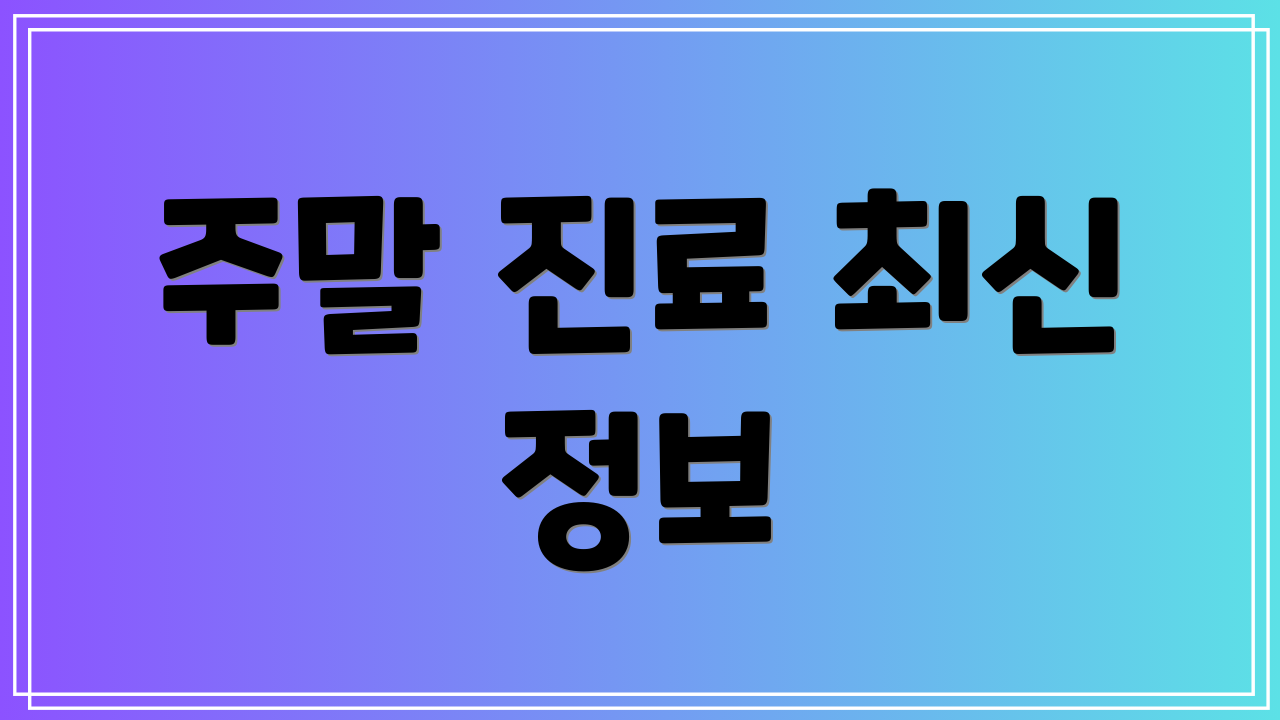 주말 진료 최신 정보