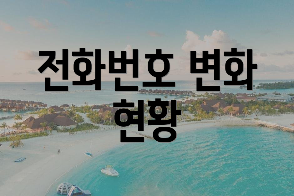 전화번호 변화 현황
