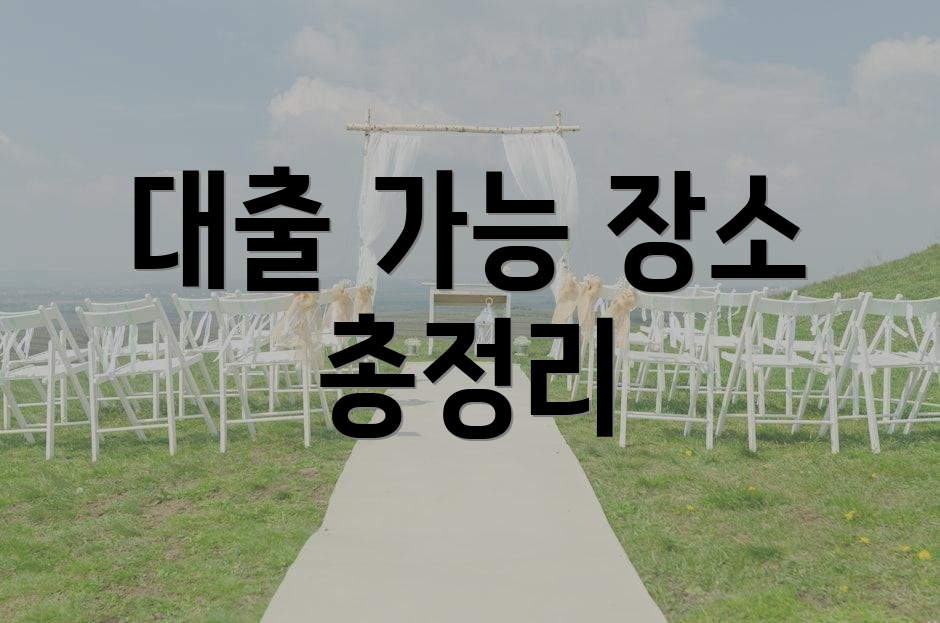 대출 가능 장소 총정리