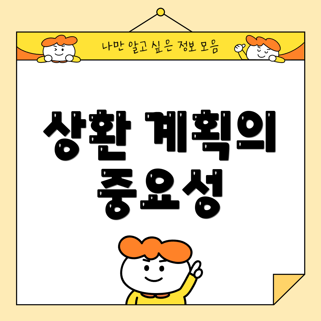 상환 계획의 중요성