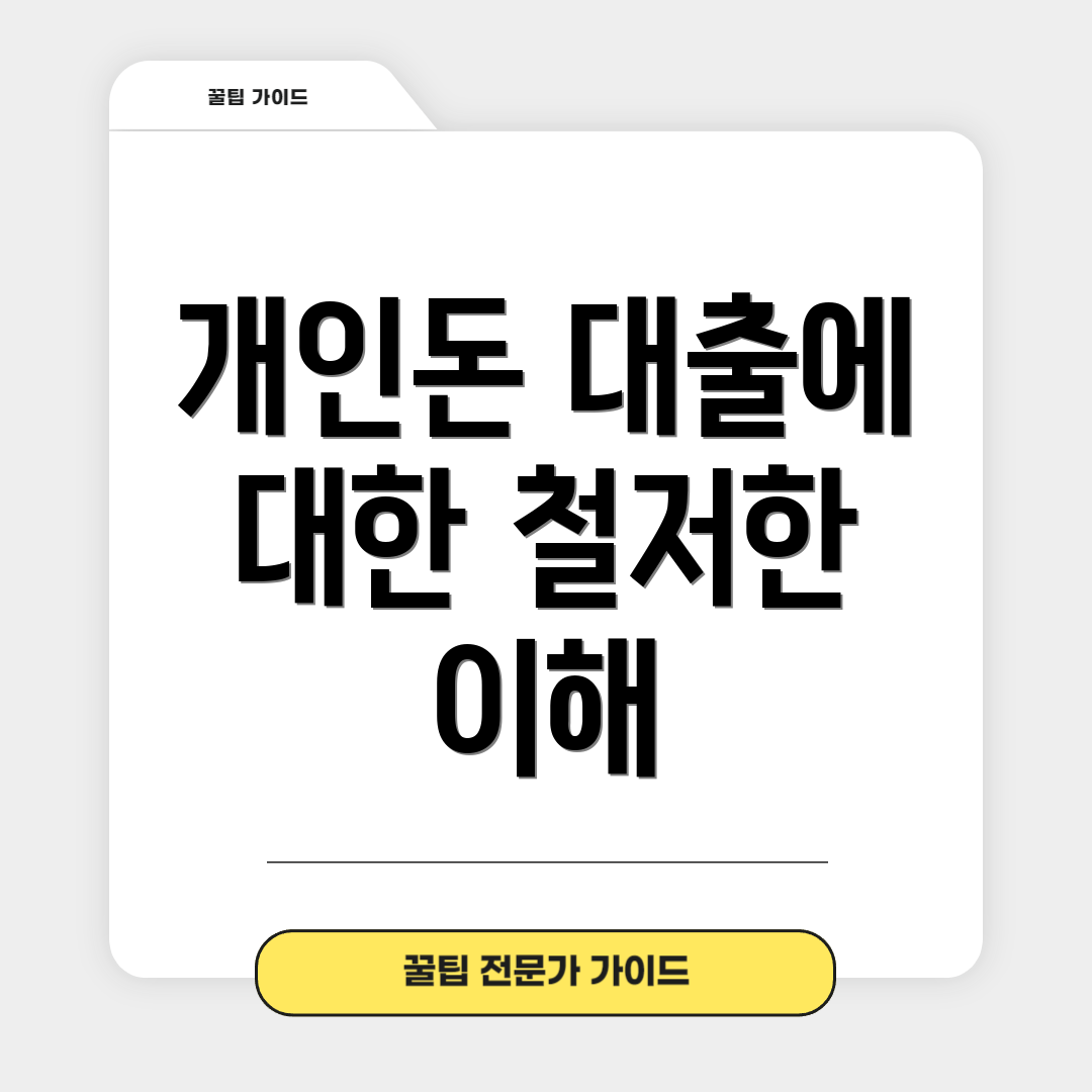 개인돈 대출에 대한 철저한 이해