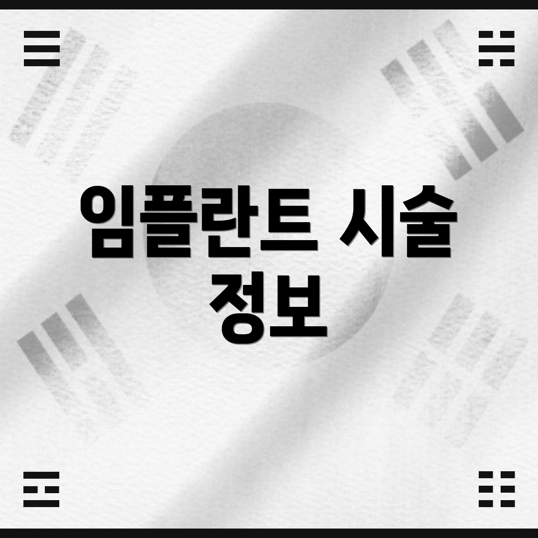 임플란트 시술 정보
