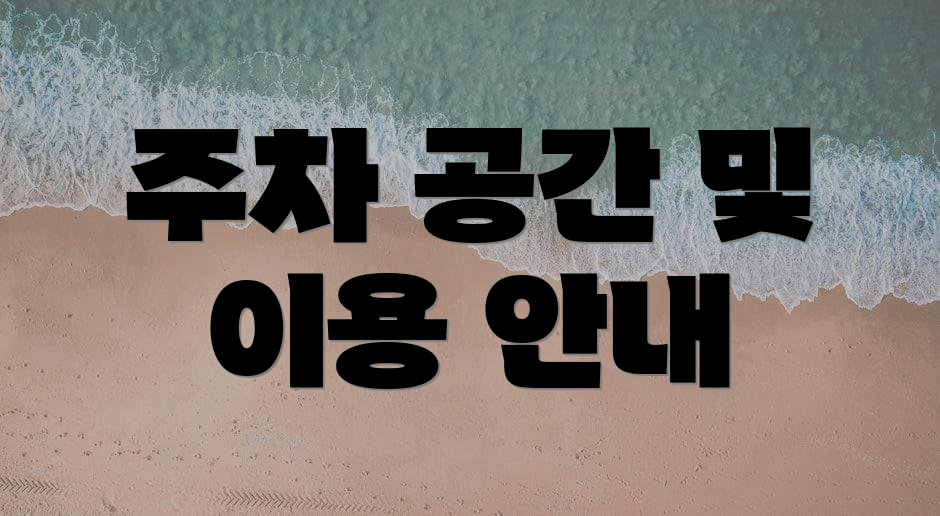 주차 공간 및 이용 안내
