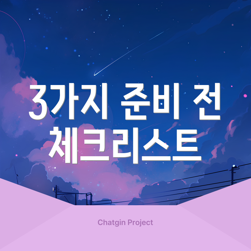 3가지 준비 전 체크리스트