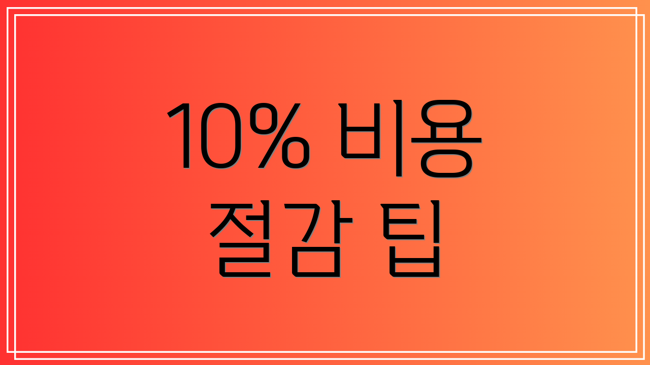 10% 비용 절감 팁