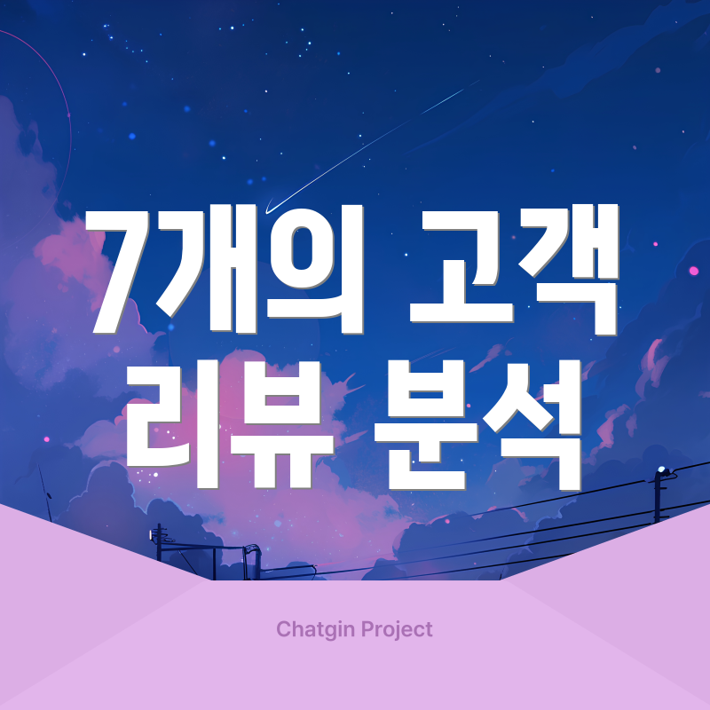 7개의 고객 리뷰 분석