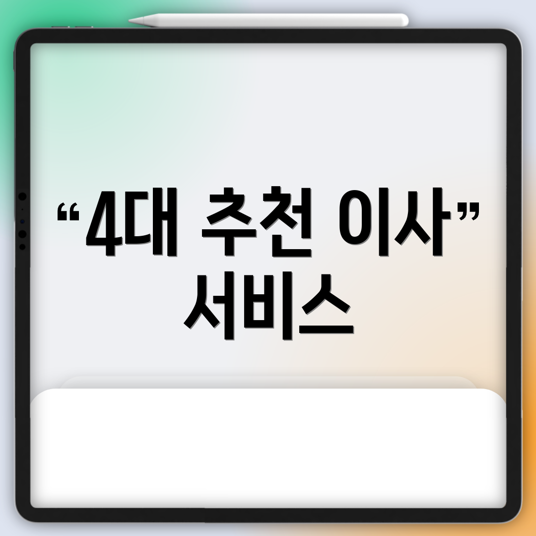 4대 추천 이사 서비스