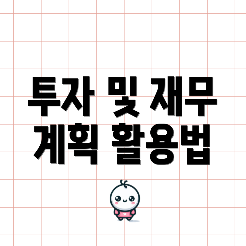 투자 및 재무 계획 활용법
