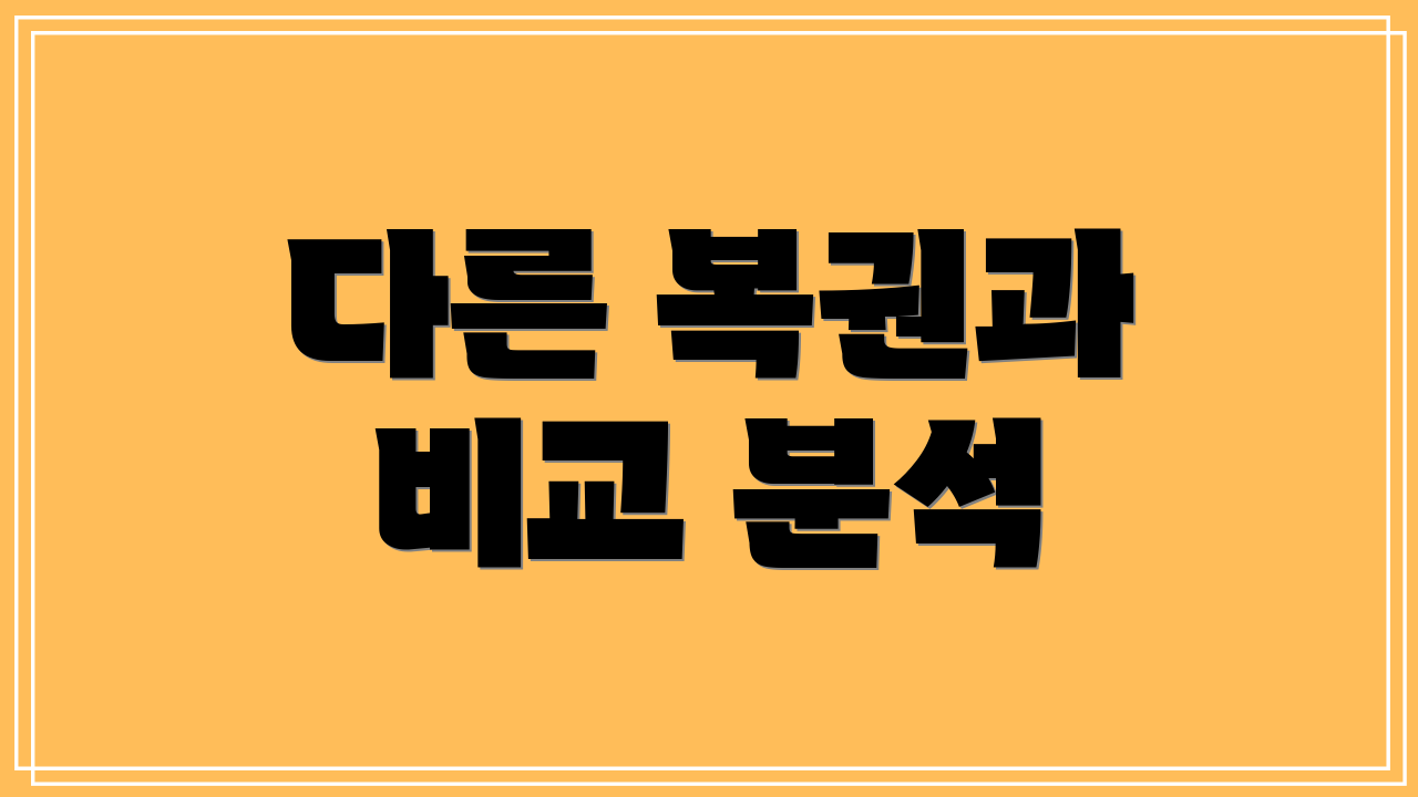 다른 복권과 비교 분석