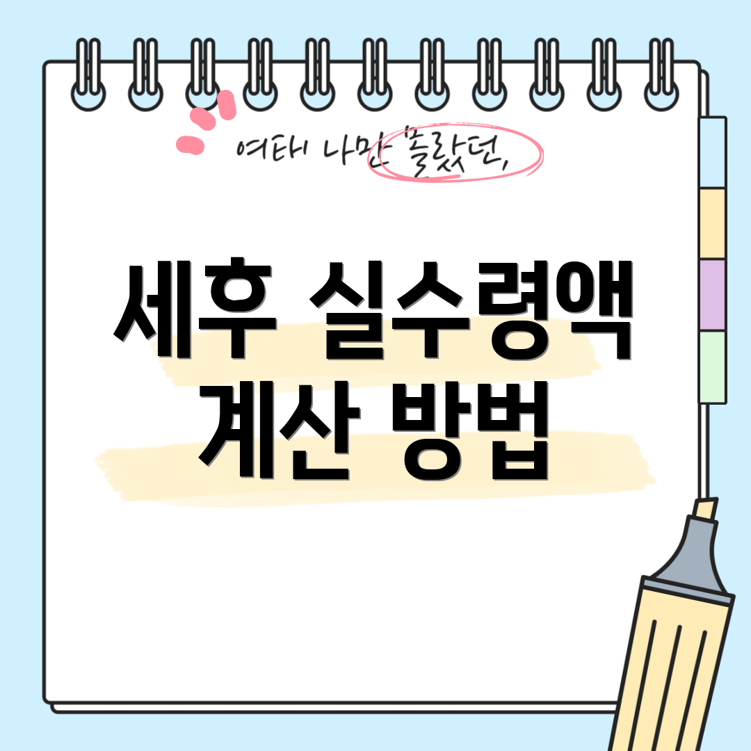 세후 실수령액 계산 방법