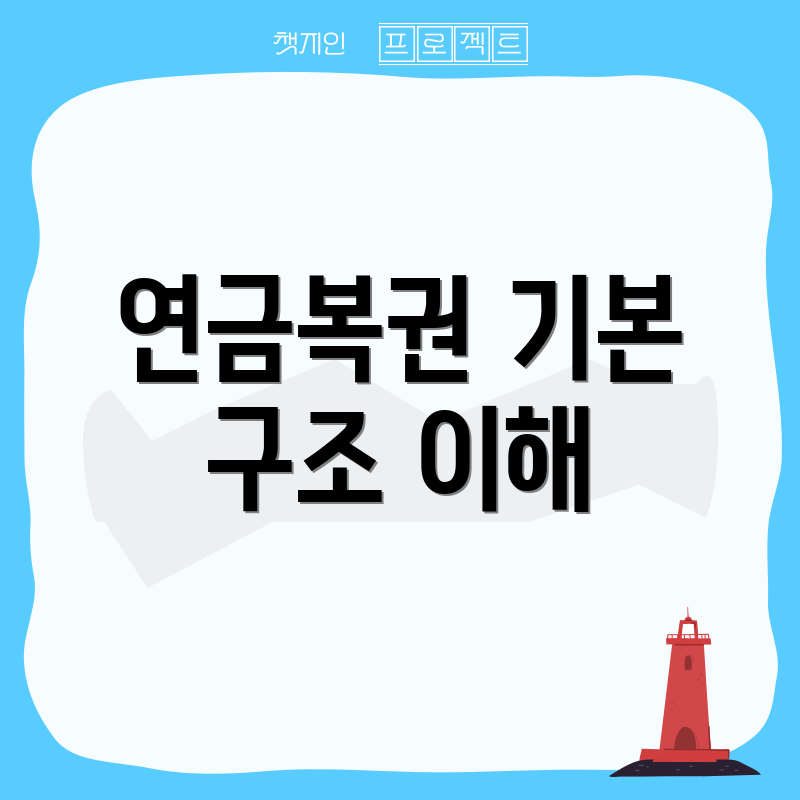 연금복권 기본 구조 이해