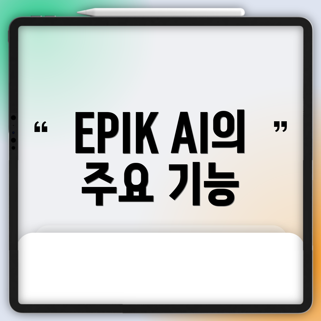 EPIK AI의 주요 기능
