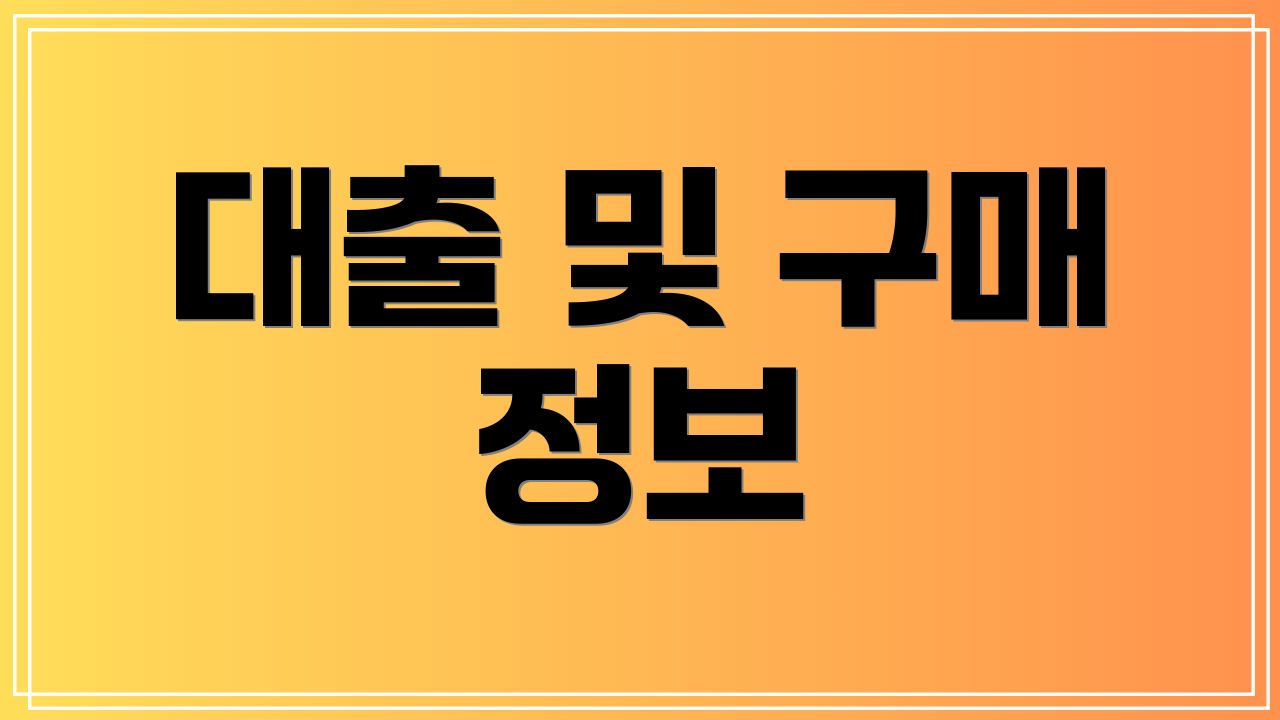 대출 및 구매 정보
