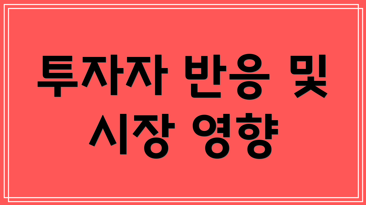 투자자 반응 및 시장 영향