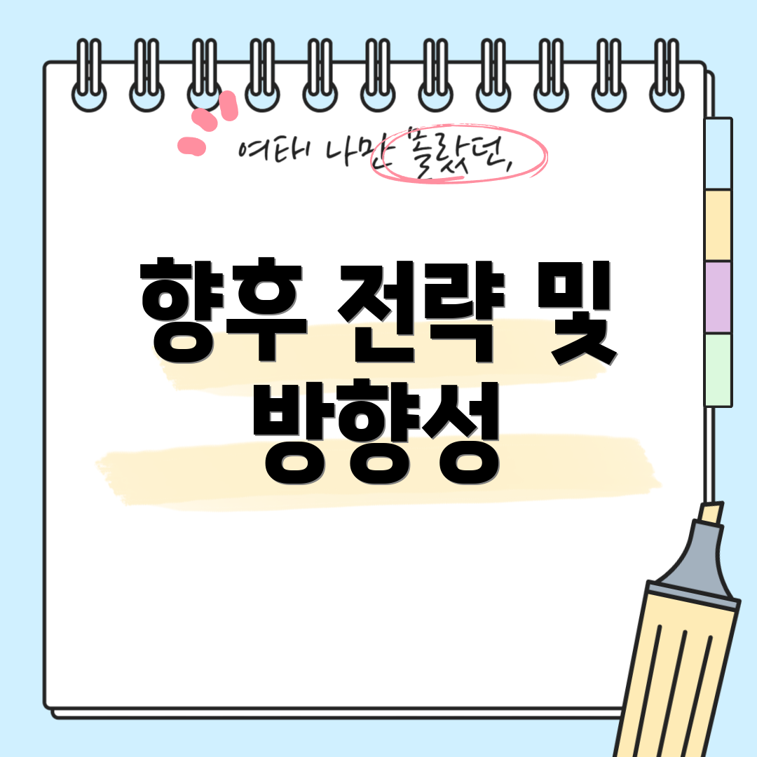 향후 전략 및 방향성