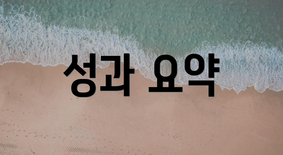 성과 요약