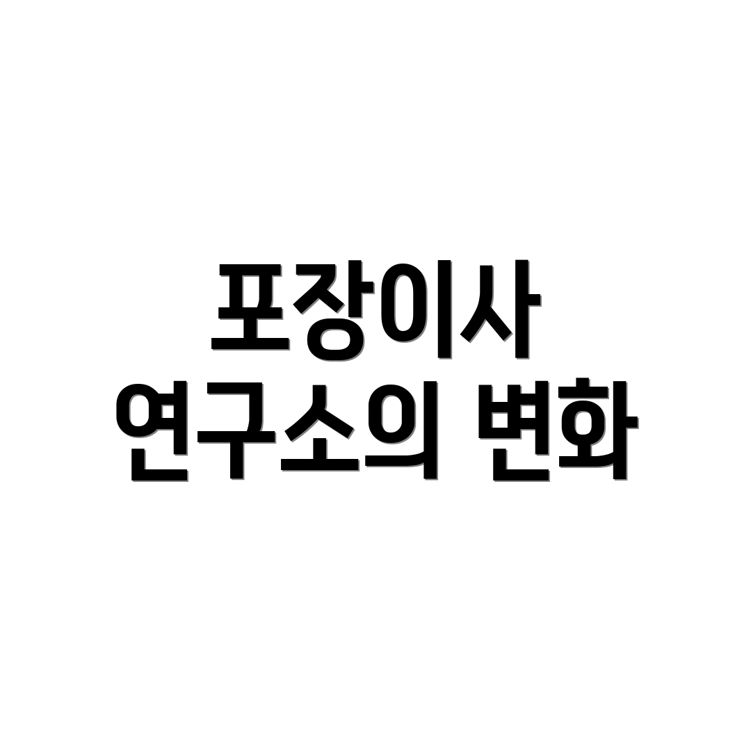포장이사 연구소의 변화