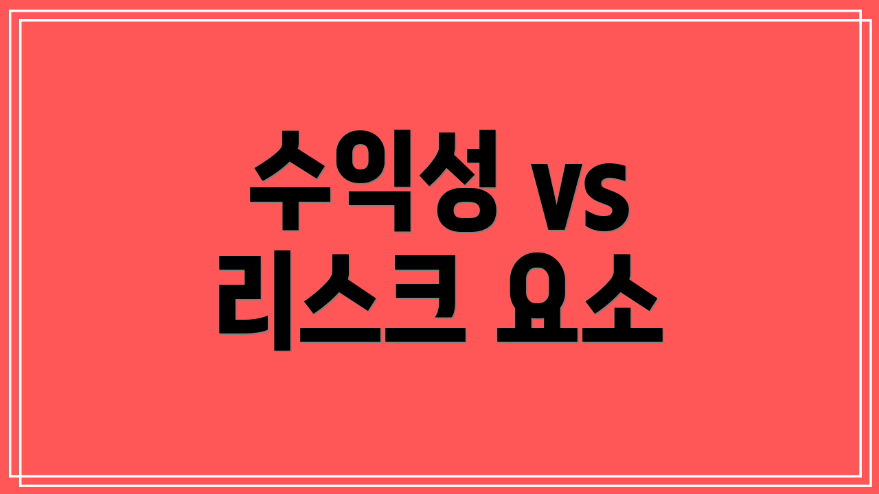 수익성 vs 리스크 요소