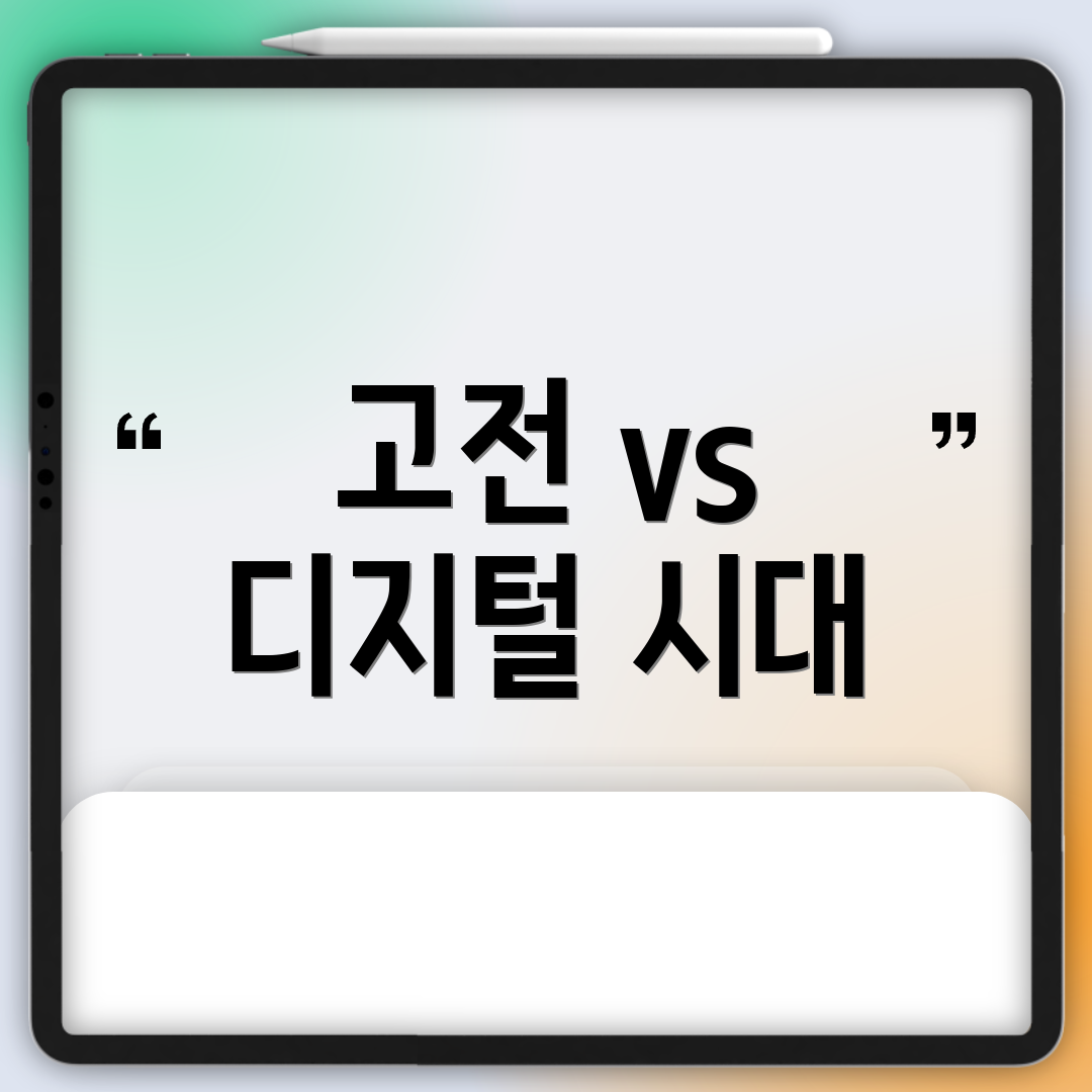 고전 vs 디지털 시대