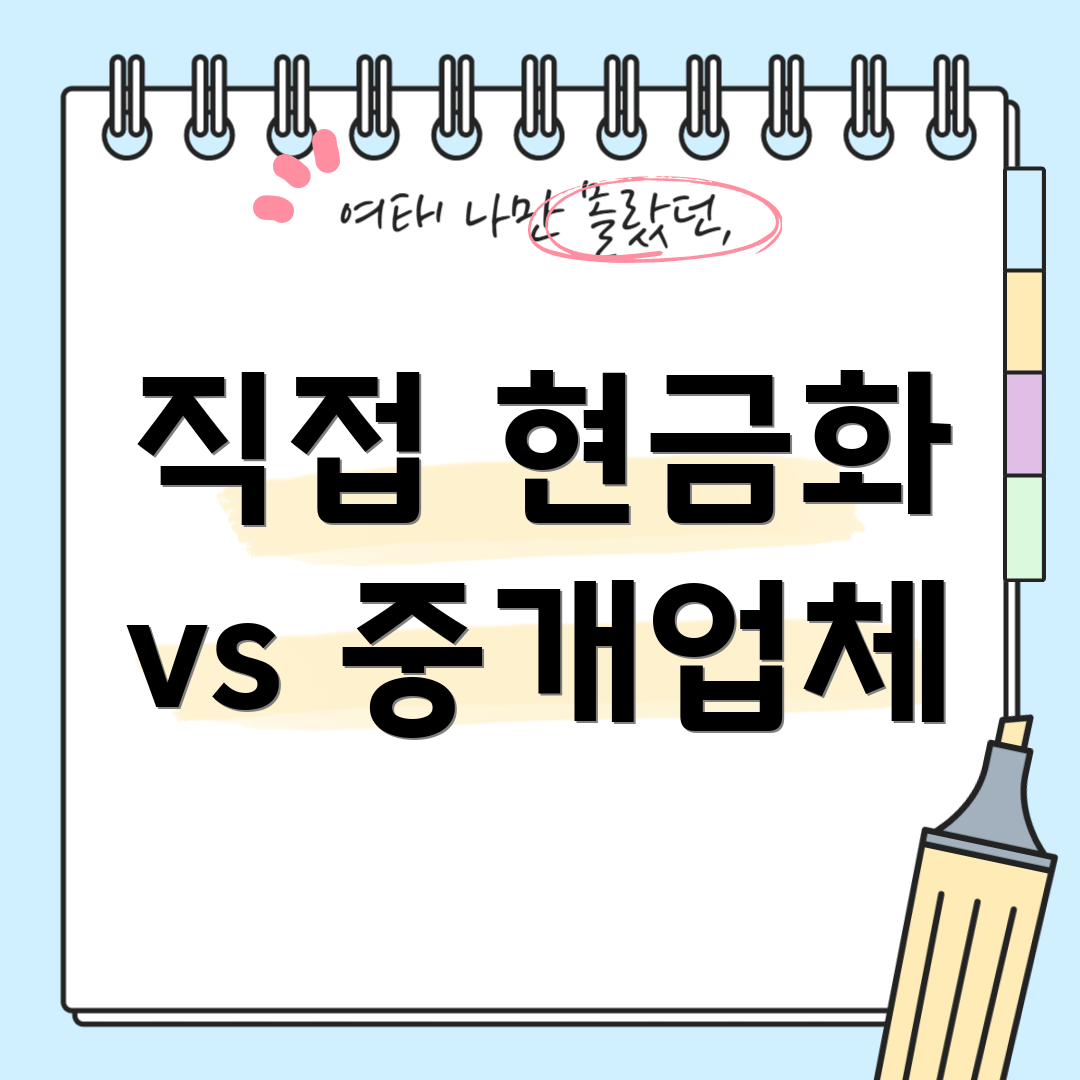 직접 현금화 vs 중개업체
