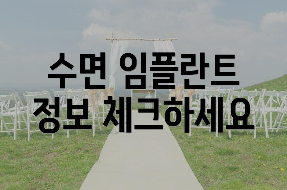 수면 임플란트 정보 체크하세요