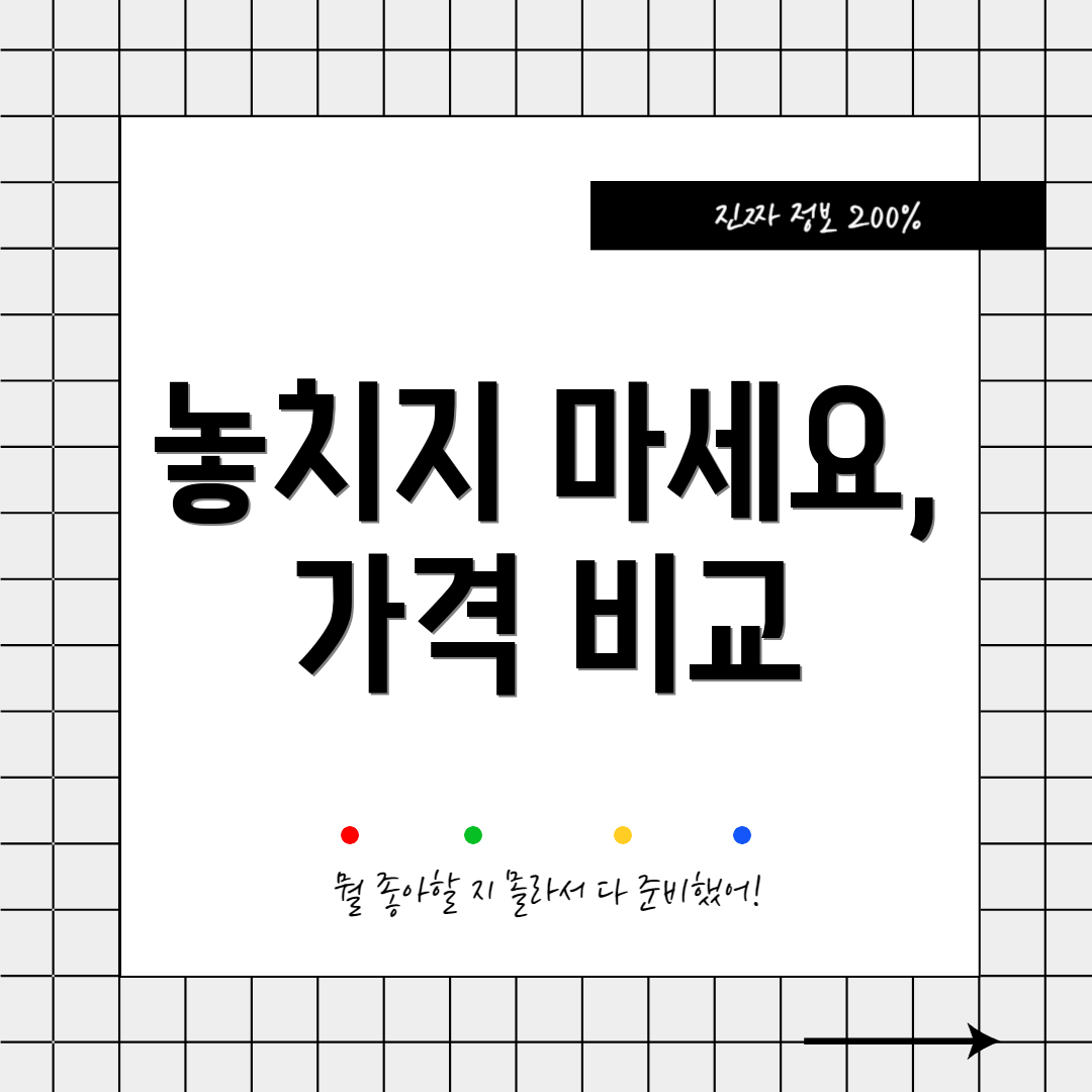 놓치지 마세요, 가격 비교