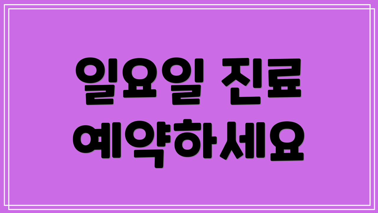 일요일 진료 예약하세요