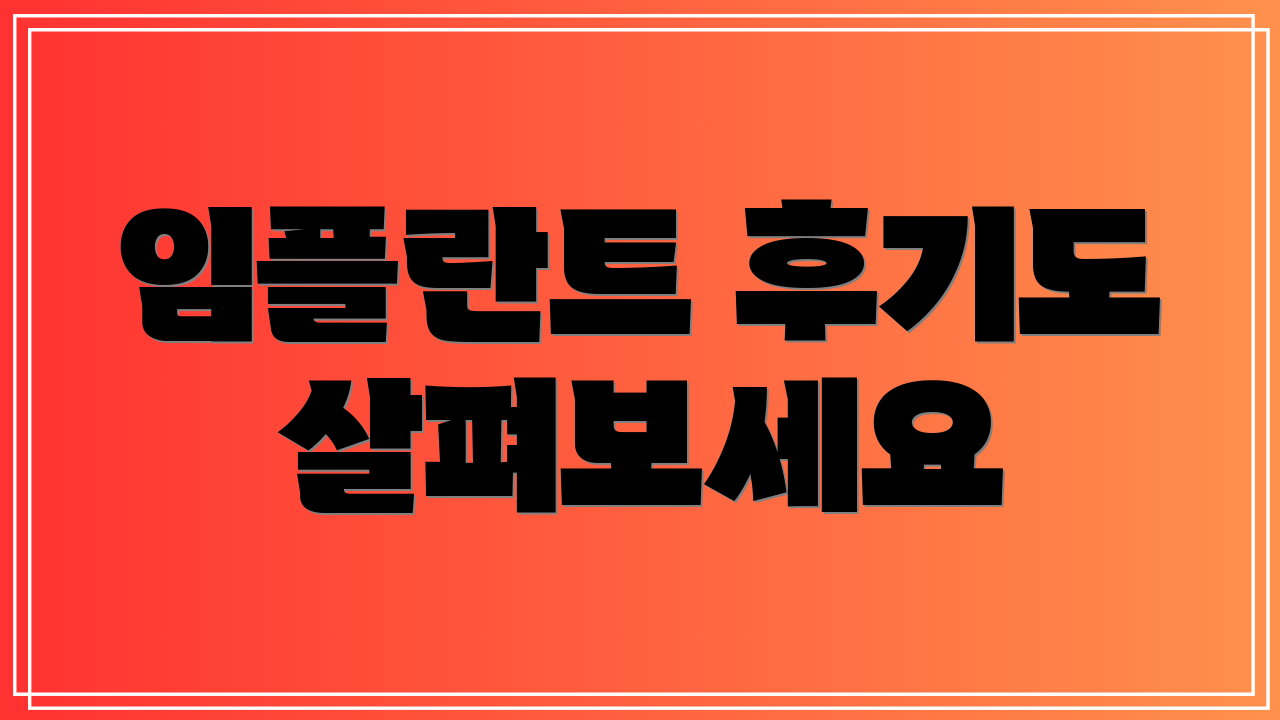 임플란트 후기도 살펴보세요