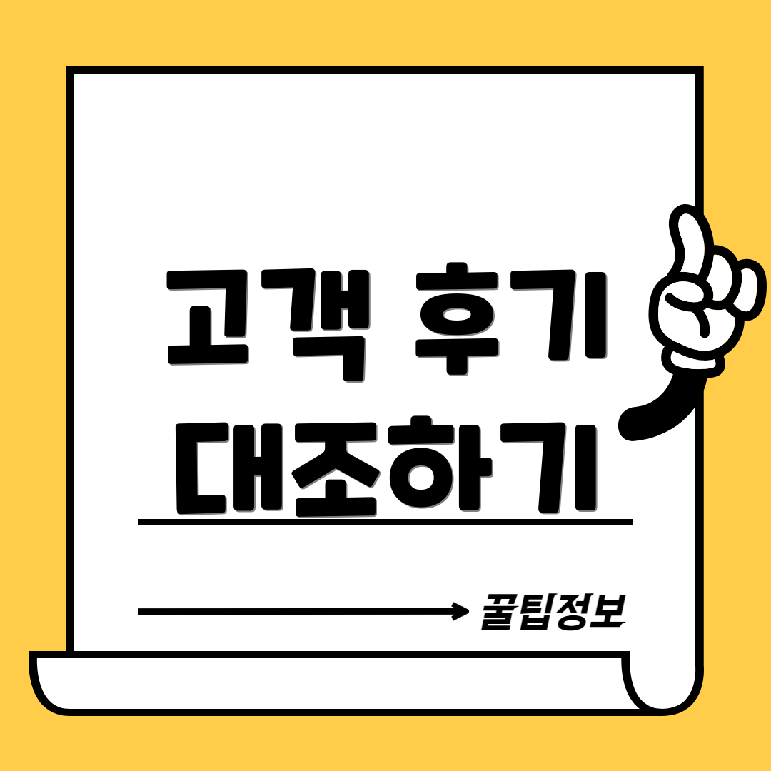 고객 후기 대조하기