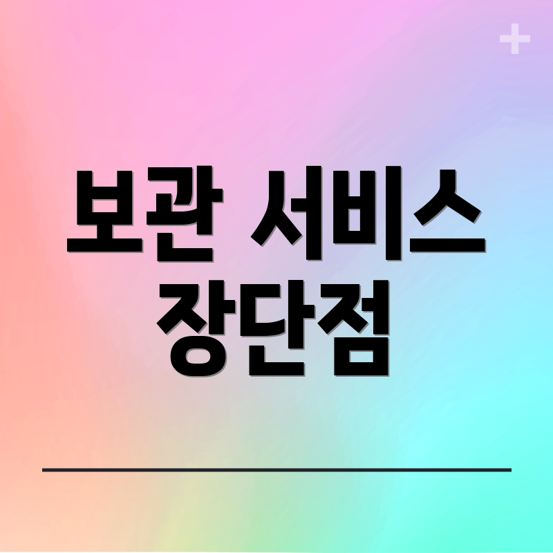 보관 서비스 장단점