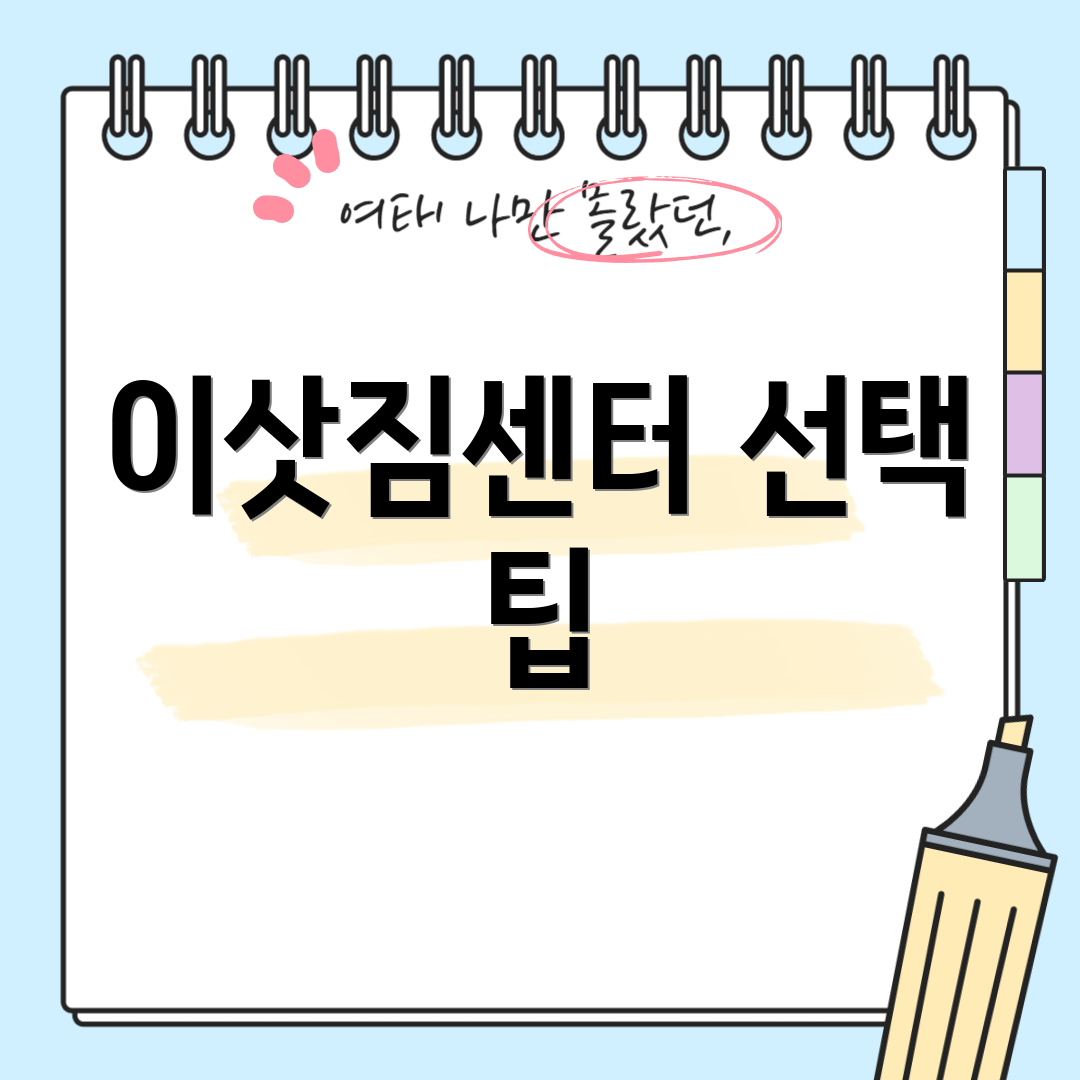 이삿짐센터 선택 팁