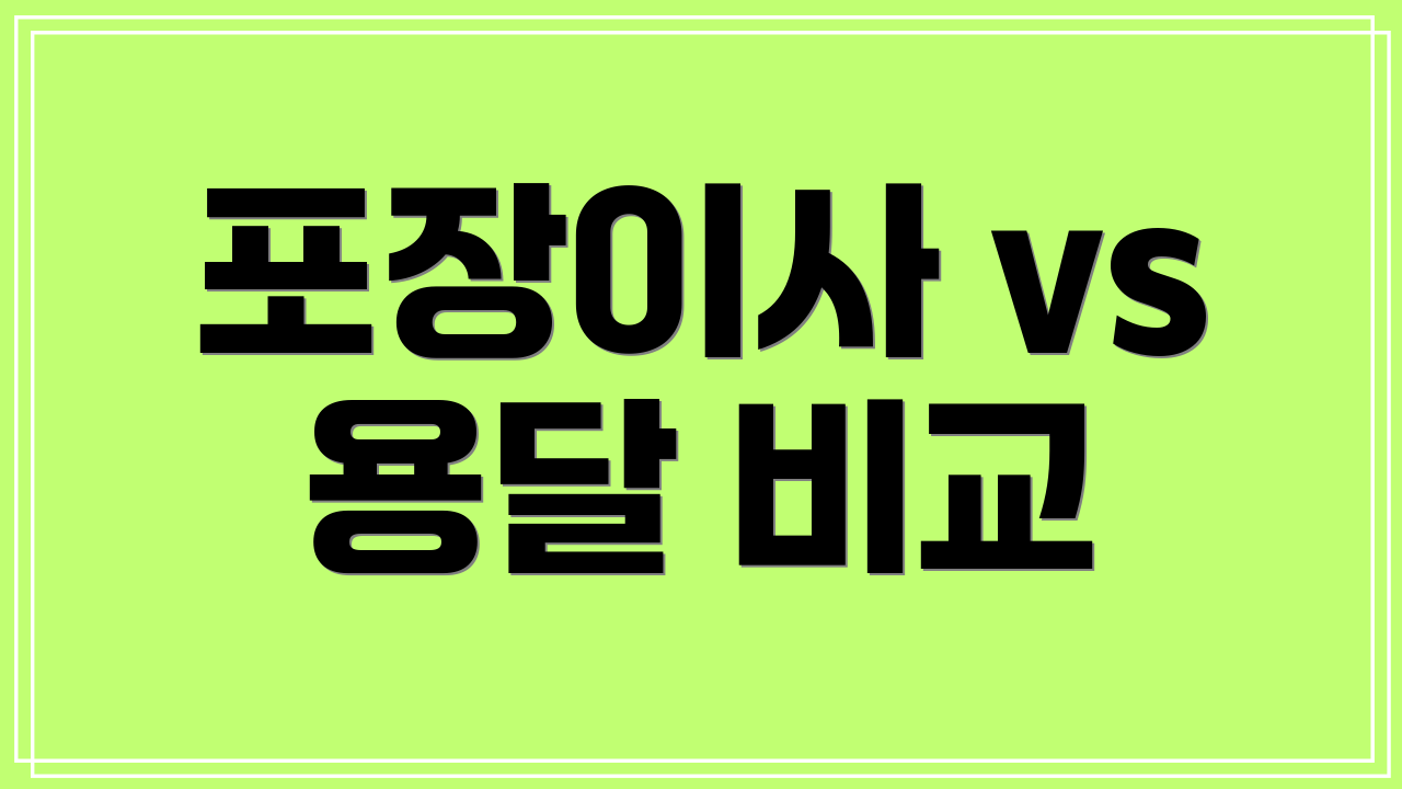 포장이사 vs 용달 비교