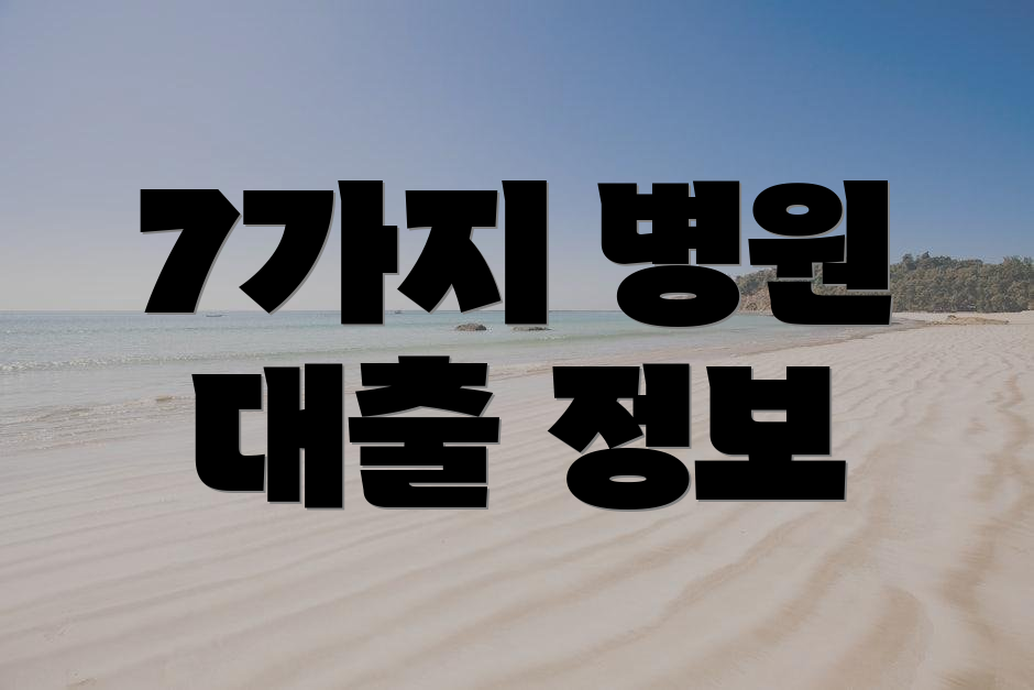 7가지 병원 대출 정보