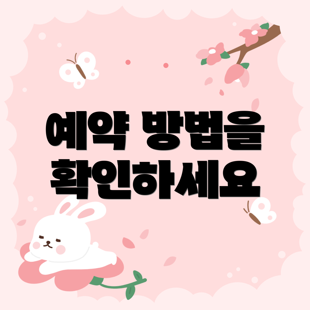 예약 방법을 확인하세요