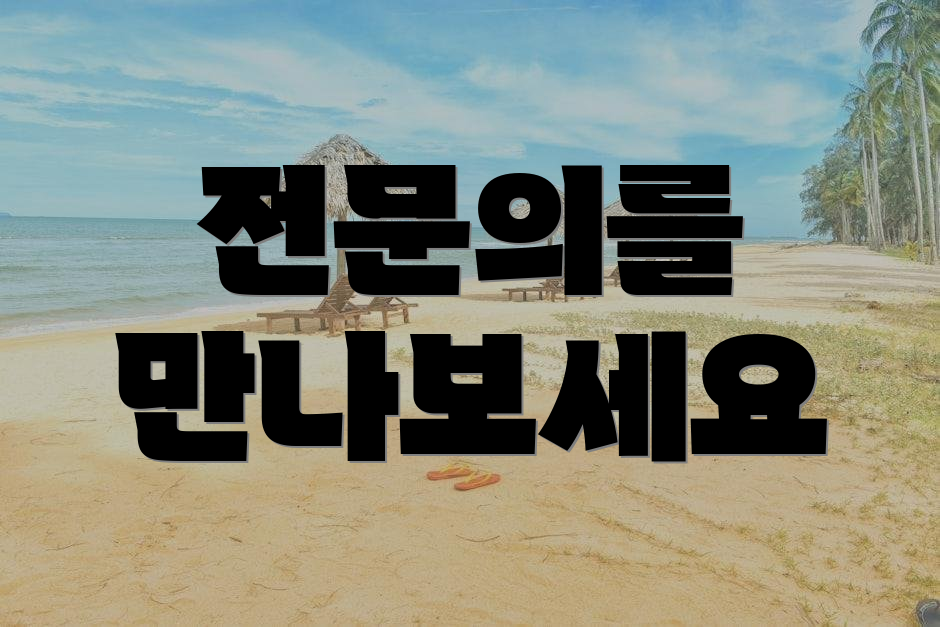 전문의를 만나보세요