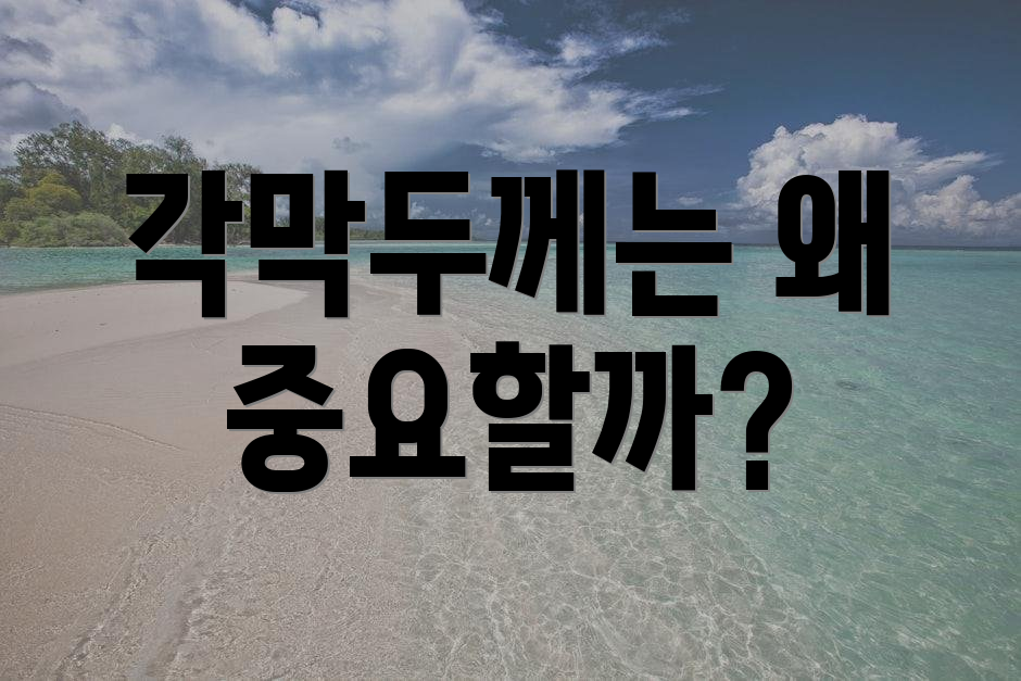 각막두께는 왜 중요할까?