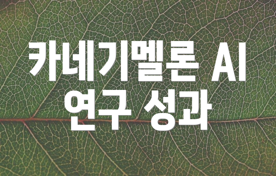 카네기멜론 AI 연구 성과