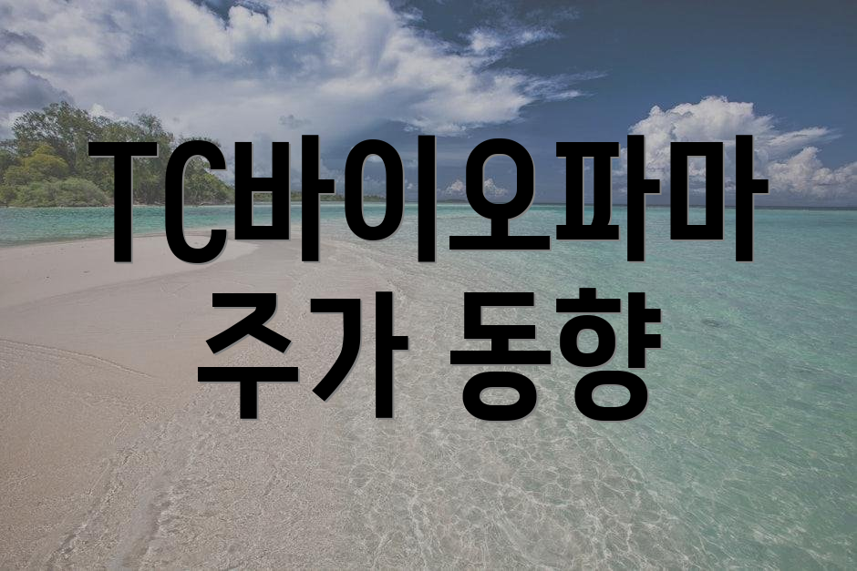 TC바이오파마 주가 동향