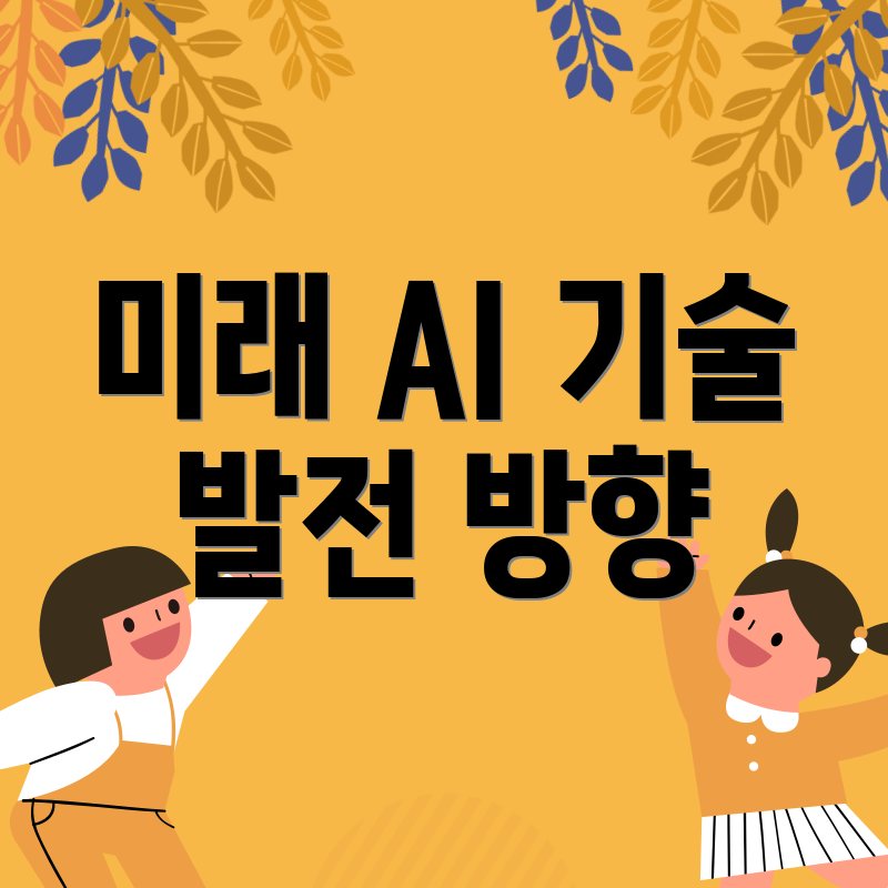 미래 AI 기술 발전 방향