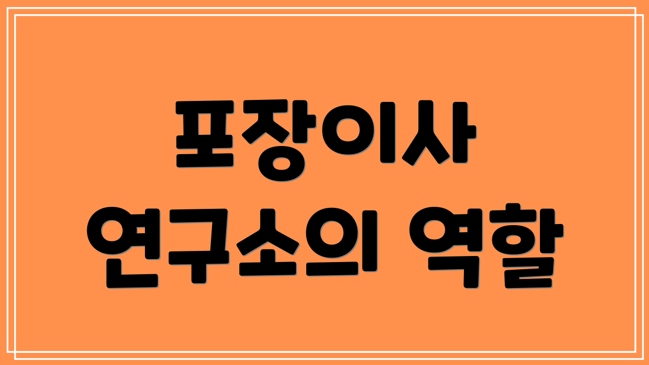 포장이사 연구소의 역할