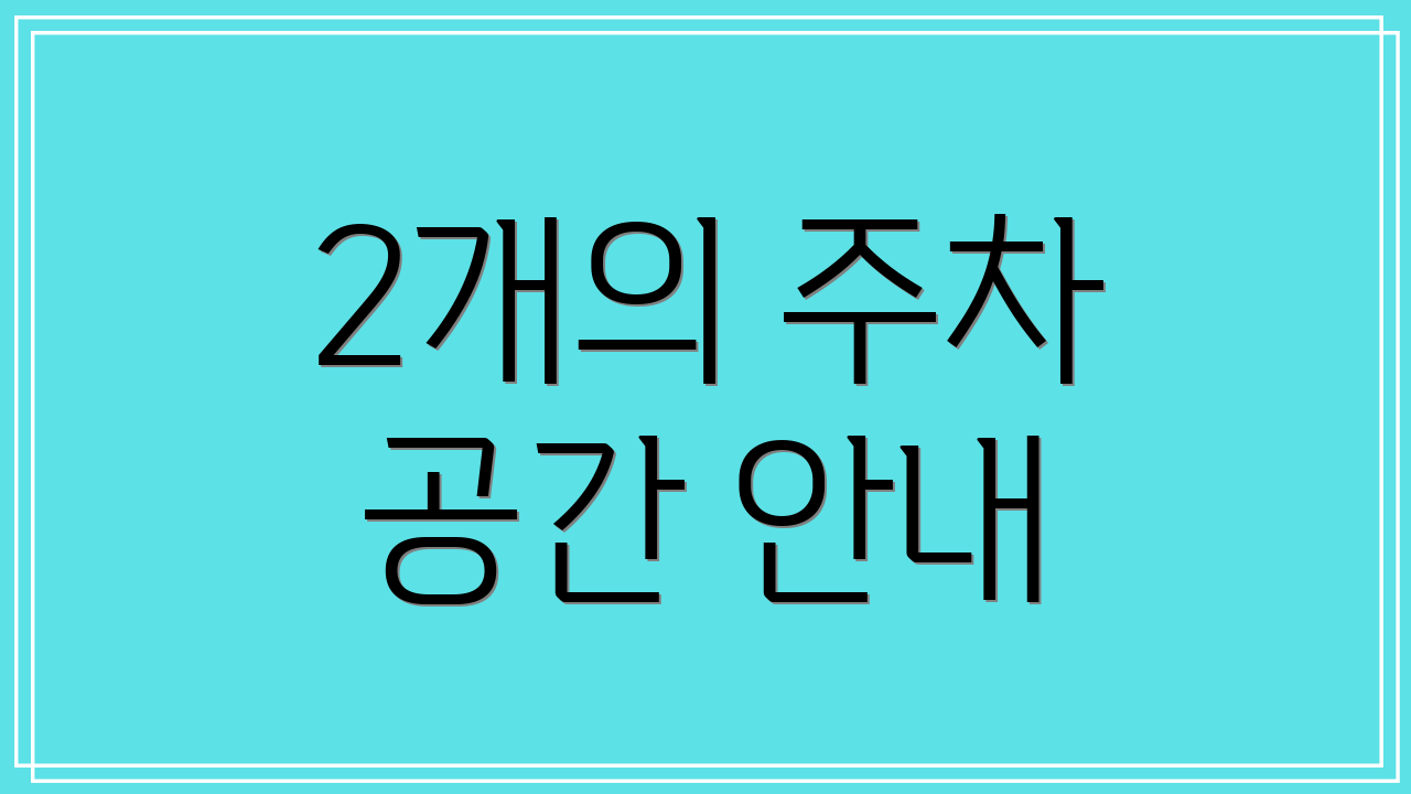 2개의 주차 공간 안내